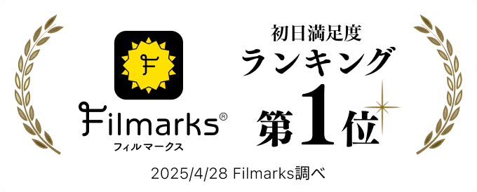 フィルマークス 初日満足度ランキング 第1位 2025/4/28 Filmarks調べ