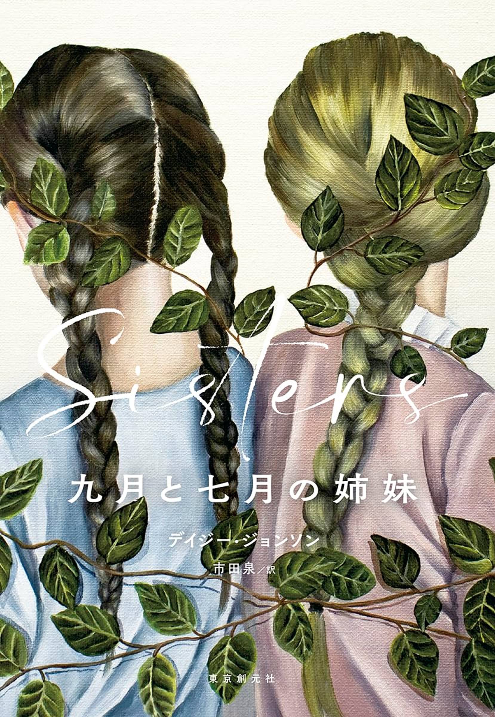 デイジー・ジョンソン『九月と七月の姉妹』