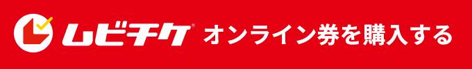 ムビチケ オンライン券を購入する