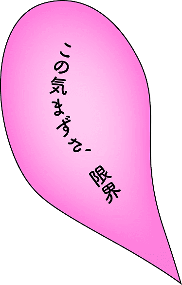 この気まずさ、限界